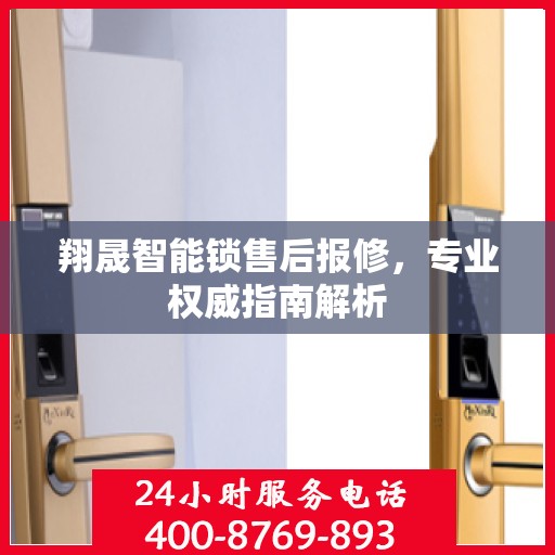 翔晟智能锁售后报修，专业权威指南解析