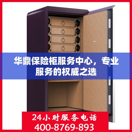 华鼎保险柜服务中心，专业服务的权威之选