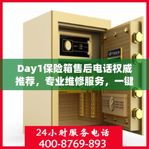 Day1保险箱售后电话权威推荐，专业维修服务，一键解决您的售后问题！