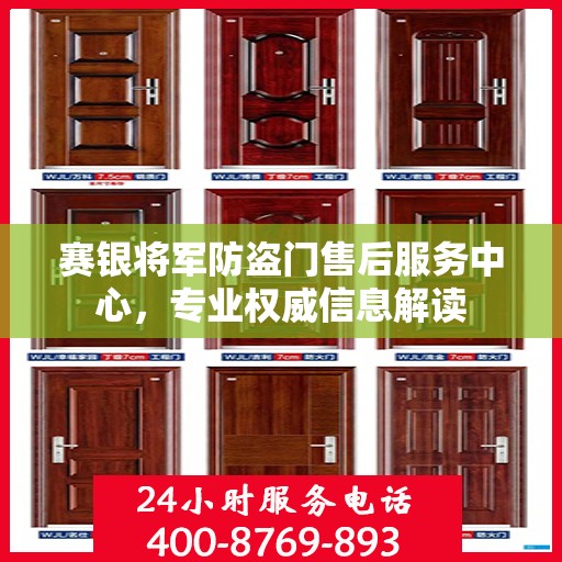 赛银将军防盗门售后服务中心，专业权威信息解读