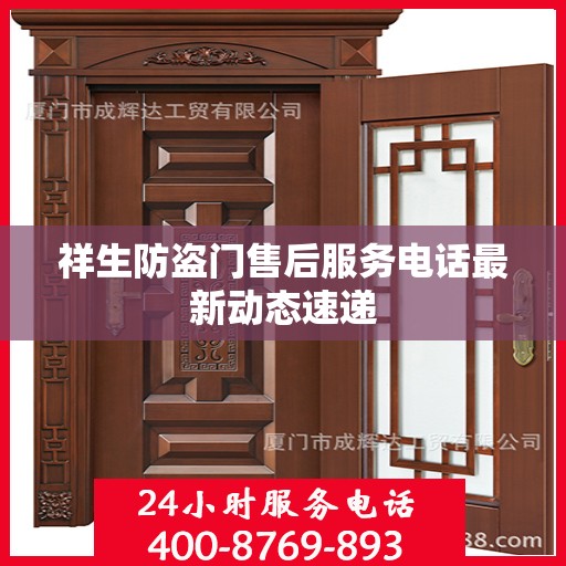 祥生防盗门售后服务电话最新动态速递