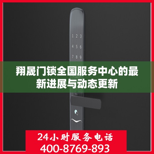翔晟门锁全国服务中心的最新进展与动态更新