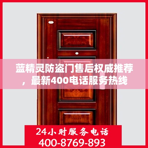 蓝精灵防盗门售后权威推荐，最新400电话服务热线
