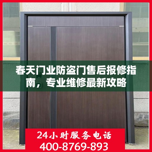 春天门业防盗门售后报修指南，专业维修最新攻略