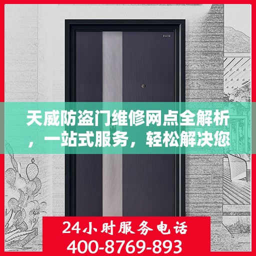 天威防盗门维修网点全解析，一站式服务，轻松解决您的维修难题