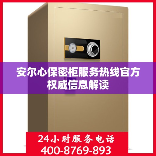 安尔心保密柜服务热线官方权威信息解读