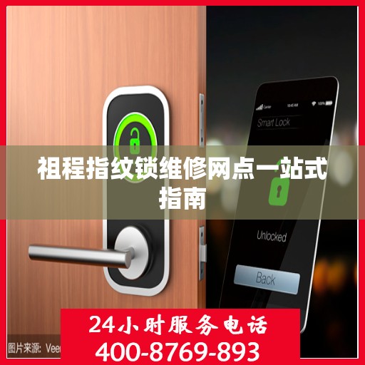 祖程指纹锁维修网点一站式指南