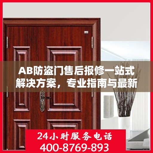 AB防盗门售后报修一站式解决方案，专业指南与最新攻略