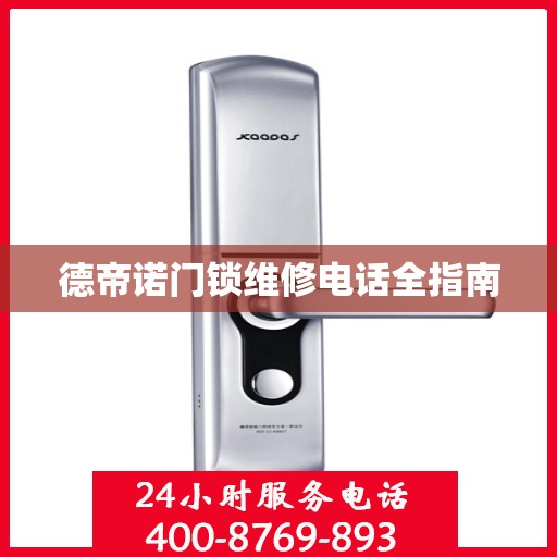 德帝诺门锁维修电话全指南