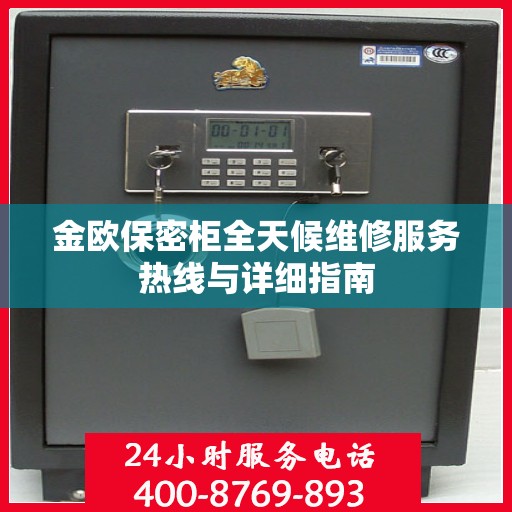 金欧保密柜全天候维修服务热线与详细指南