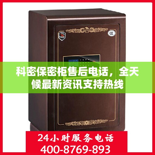 科密保密柜售后电话，全天候最新资讯支持热线