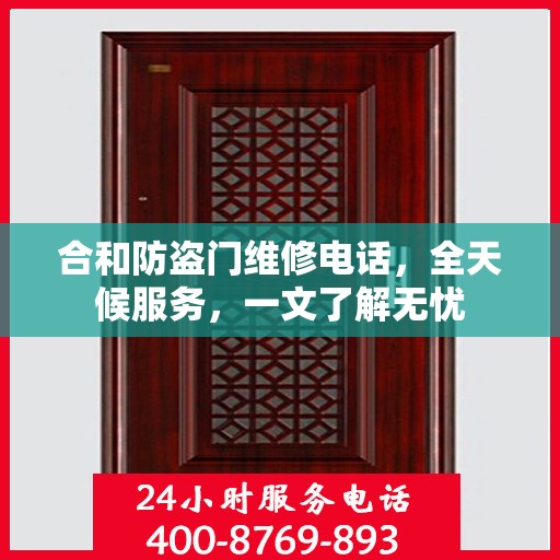 合和防盗门维修电话，全天候服务，一文了解无忧