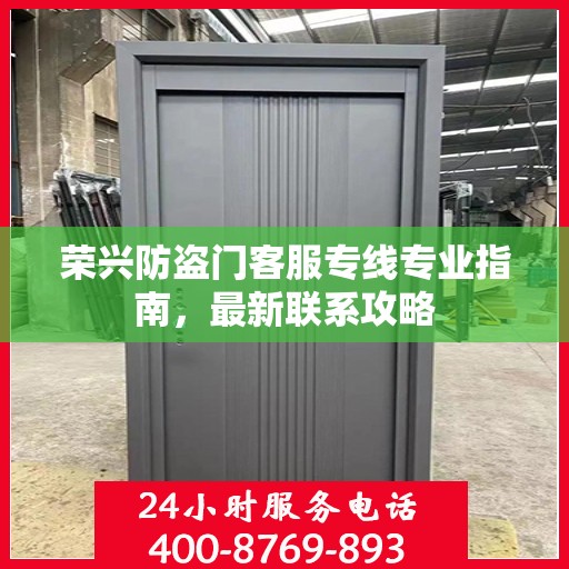 荣兴防盗门客服专线专业指南，最新联系攻略