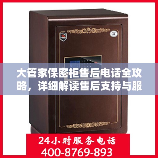 大管家保密柜售后电话全攻略，详细解读售后支持与服务保障
