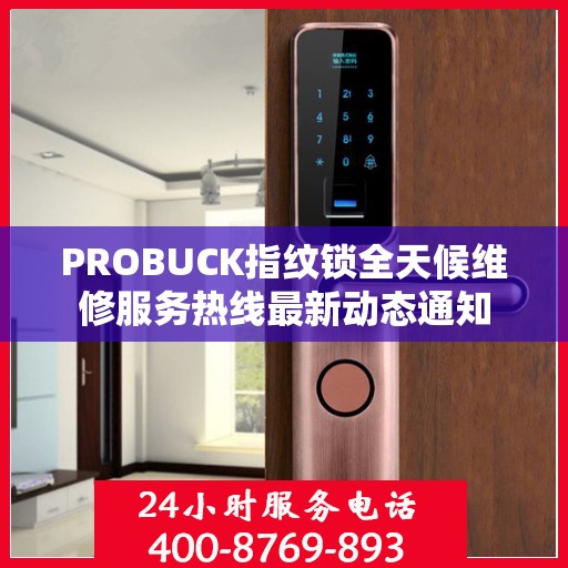 PROBUCK指纹锁全天候维修服务热线最新动态通知