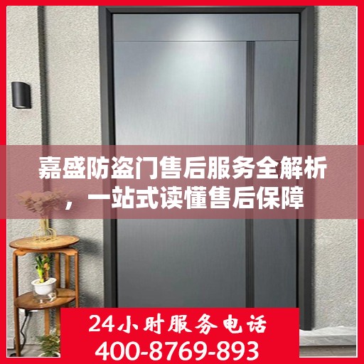 嘉盛防盗门售后服务全解析，一站式读懂售后保障