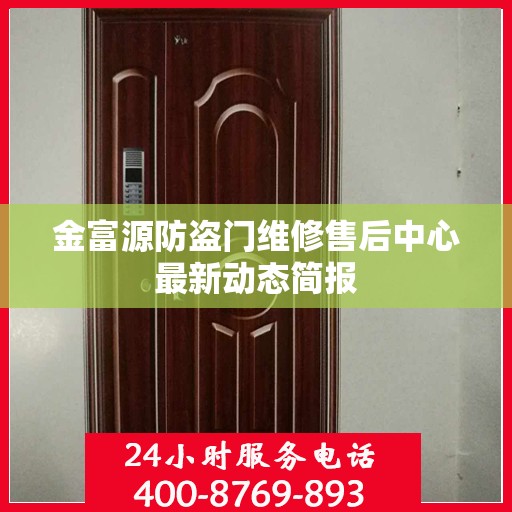 金富源防盗门维修售后中心最新动态简报