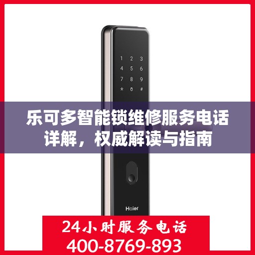 乐可多智能锁维修服务电话详解，权威解读与指南