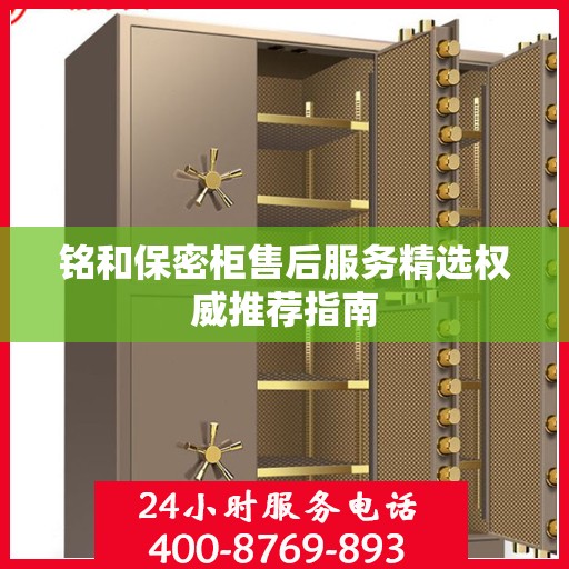铭和保密柜售后服务精选权威推荐指南