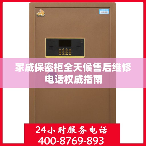 家威保密柜全天候售后维修电话权威指南