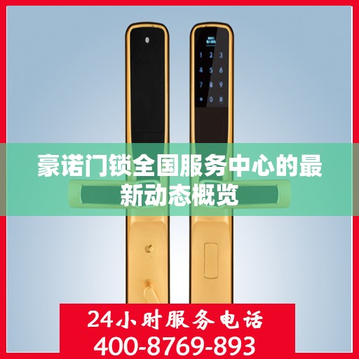 豪诺门锁全国服务中心的最新动态概览