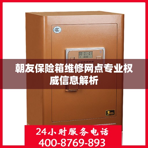 朝友保险箱维修网点专业权威信息解析
