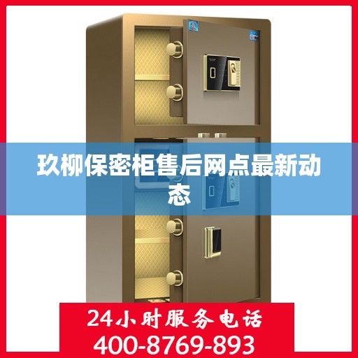 玖柳保密柜售后网点最新动态