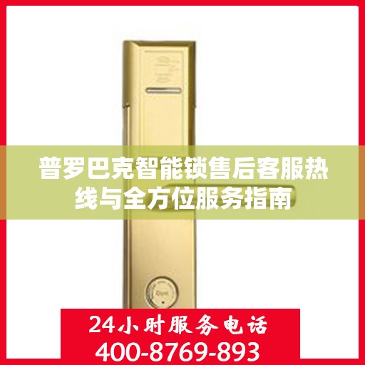 普罗巴克智能锁售后客服热线与全方位服务指南