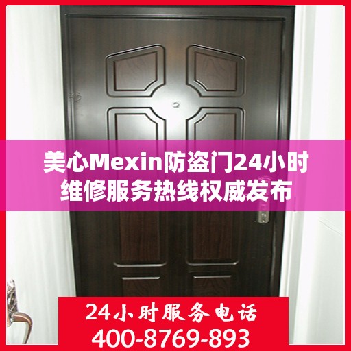 美心Mexin防盗门24小时维修服务热线权威发布