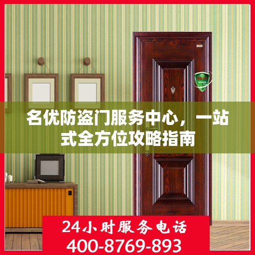 名优防盗门服务中心，一站式全方位攻略指南