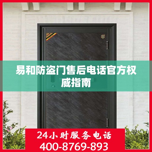 易和防盗门售后电话官方权威指南