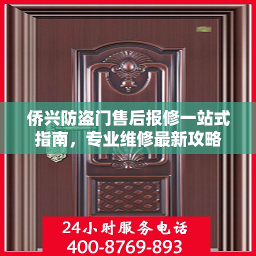侨兴防盗门售后报修一站式指南，专业维修最新攻略