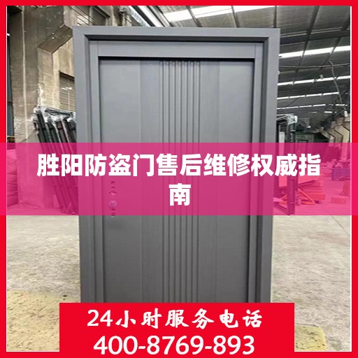 胜阳防盗门售后维修权威指南
