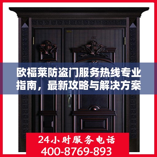 欧福莱防盗门服务热线专业指南，最新攻略与解决方案