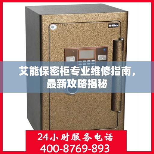 艾能保密柜专业维修指南，最新攻略揭秘