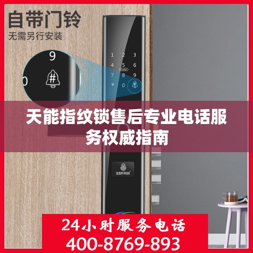 天能指纹锁售后专业电话服务权威指南