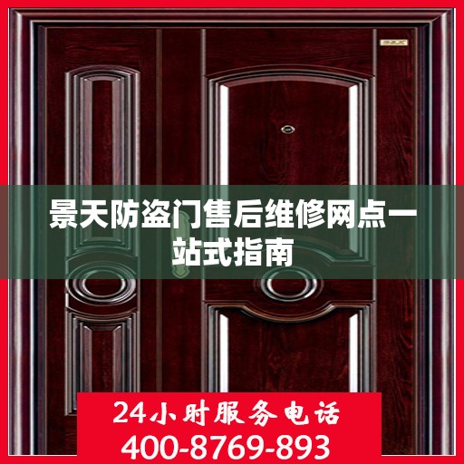 景天防盗门售后维修网点一站式指南