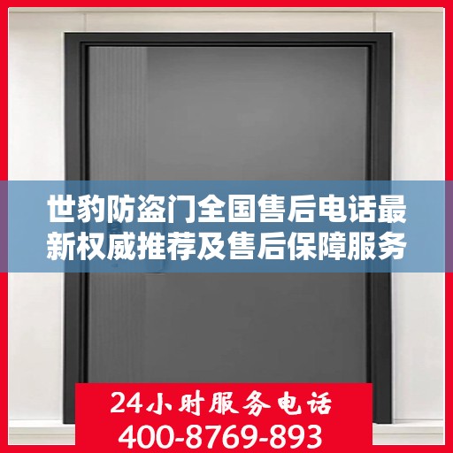 世豹防盗门全国售后电话最新权威推荐及售后保障服务详解