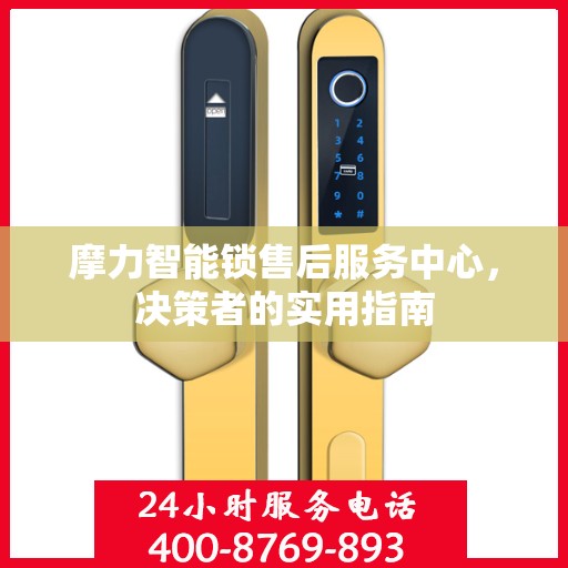 摩力智能锁售后服务中心，决策者的实用指南