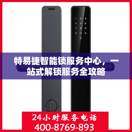 特易捷智能锁服务中心，一站式解锁服务全攻略
