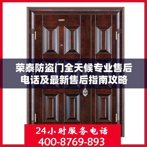 荣泰防盗门全天候专业售后电话及最新售后指南攻略