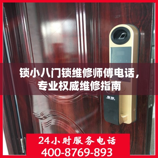 锁小八门锁维修师傅电话，专业权威维修指南