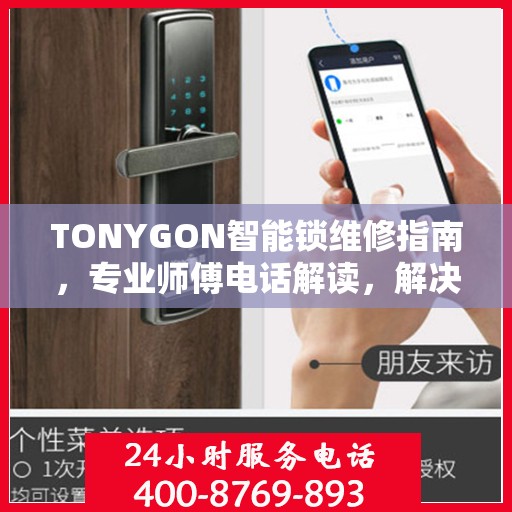 TONYGON智能锁维修指南，专业师傅电话解读，解决您的锁事烦恼