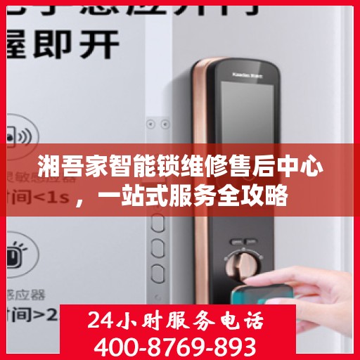 湘吾家智能锁维修售后中心，一站式服务全攻略