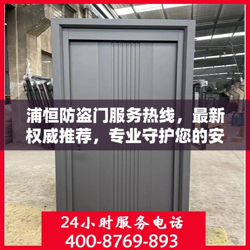 浦恒防盗门服务热线，最新权威推荐，专业守护您的安全之门