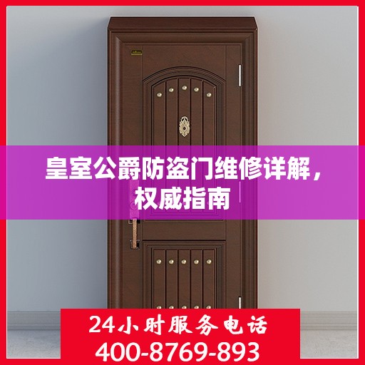 皇室公爵防盗门维修详解，权威指南