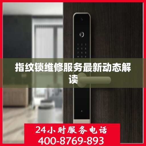 指纹锁维修服务最新动态解读