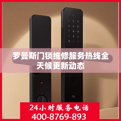 罗曼斯门锁维修服务热线全天候更新动态