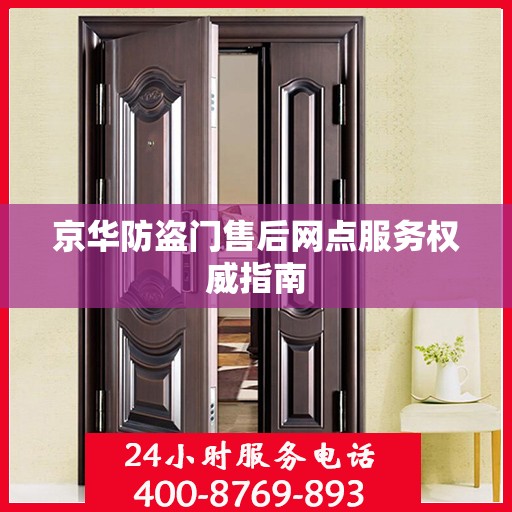 京华防盗门售后网点服务权威指南