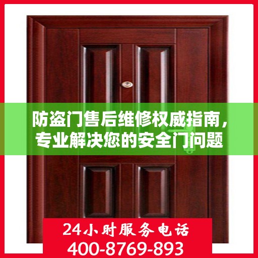 防盗门售后维修权威指南，专业解决您的安全门问题